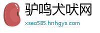 驴鸣犬吠网